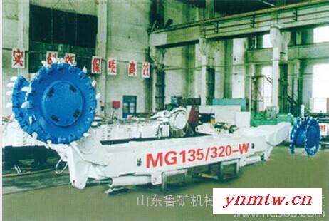 供应MG135/320-W型采煤机