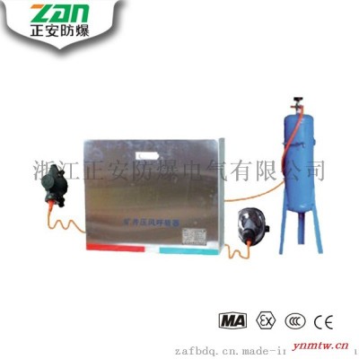 ZYJ-M2矿井压风呼吸器 压风自救装置