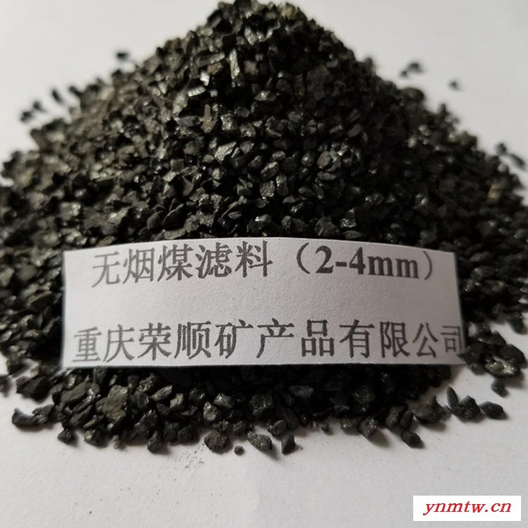 贵州无烟煤滤料_荣顺_饮用水无烟煤滤料_贵州贵阳无烟煤批发价格_厂家直销图1