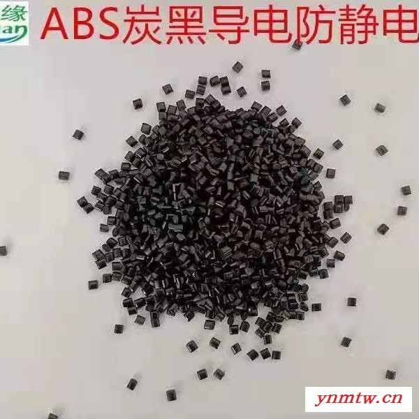 ABS炭黑防静电   碳黑ABS防静  厂家直供图1