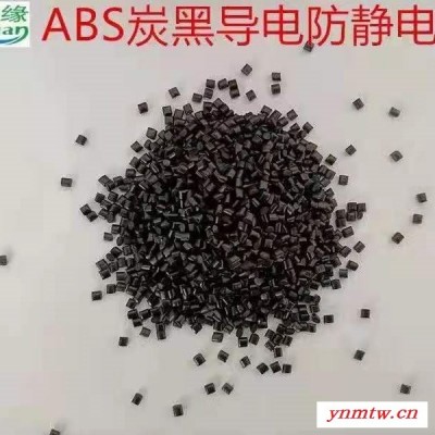 ABS炭黑防静电   碳黑ABS防静  厂家直供