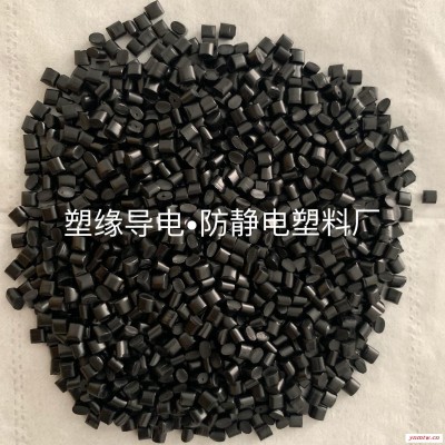 塑缘塑胶供应 ABS碳黑导电，ABS导电,手写笔专用料,  产品好，价格优，欢迎选购