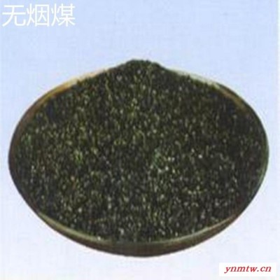 85含碳量水处理无烟煤滤料价格    各种无烟煤    水洗无烟煤厂家直供