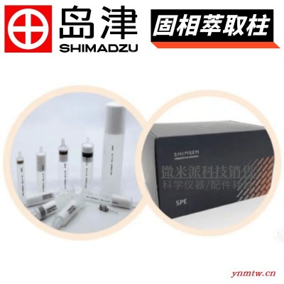 SHIMADZU/岛津固相萃取柱 石墨化碳黑/氨基复合SPE小柱380-00873-04