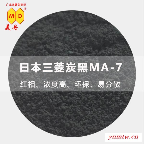 日本三菱色素炭黑MA-7_印刷油墨树脂无机色粉_高着色橡胶碳黑图1