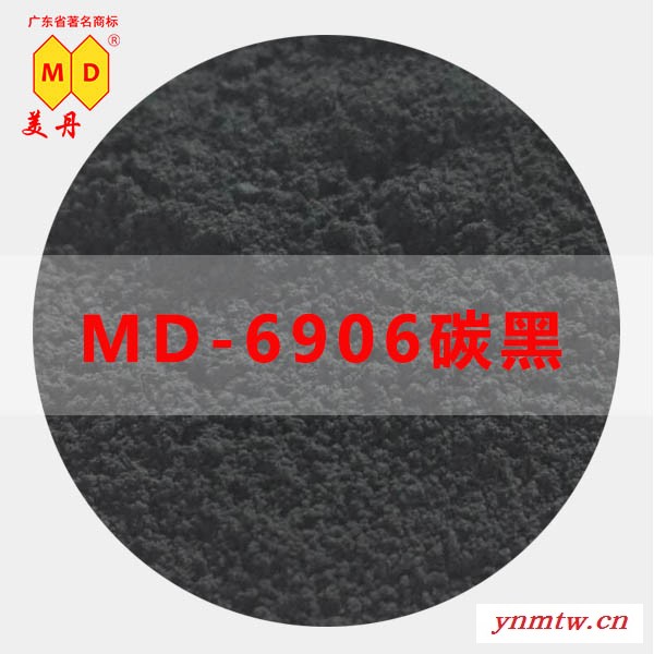 广州美丹MD6906色素碳黑高浓度易分散厂家生产高品质图1