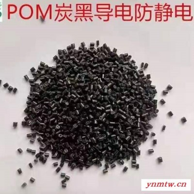 塑缘POM炭黑导电，碳黑导电POM, 厂家直销，发货快，售后有保障
