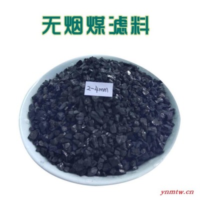 宝鸡生产岐山无烟煤滤料 饮用水垫层无烟煤颗粒双层过滤 效果更好
