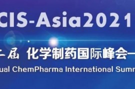 【12月7-10日】CIS-Asia2021｜第十二届化学制药国际峰会-亚洲