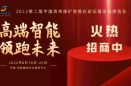 2022第二届中国贵州煤矿智能化论坛暨装备展览会 招商全面开启