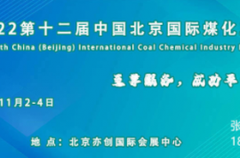 北京煤化工展-2022第十二届北京国际煤化工展览会
