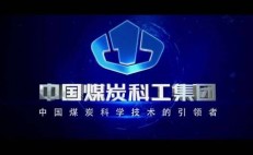 中国煤炭科工集团企业形象宣传片