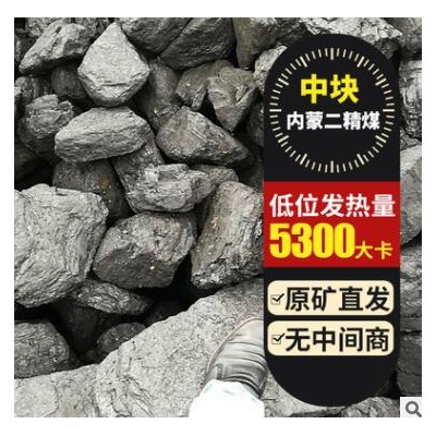 原煤直发 二精煤煤原矿大量直发 发热量低位5300