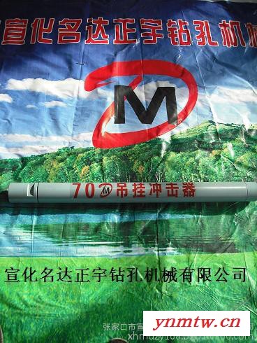 高质量低风压70冲击器制造商 名达正宇潜孔钻具厂家，冲击器大放价图4