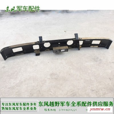 EQ2102 前保险杠总成28A-03010驾驶室保险杠 防撞杠 东风EQ2102越野卡车配件批发  东风军车配件