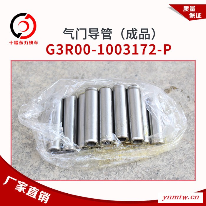 G3R00-1003172-P燃气发动机CNG/LNG气门导管（成品）公交客车卡车图3