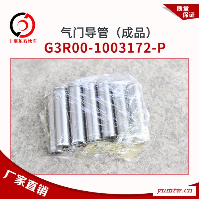 G3R00-1003172-P燃气发动机CNG/LNG气门导管（成品）公交客车卡车图5