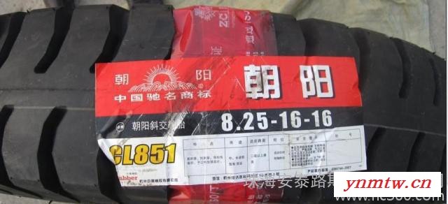 朝阳卡车轮胎825-16 16PR尼龙轮胎 卡车首先 质