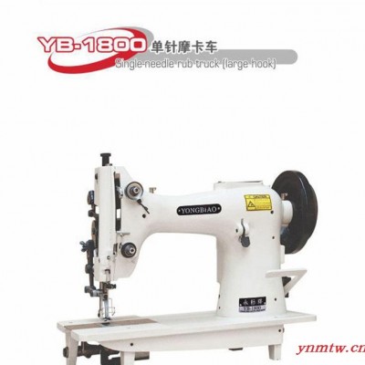 直销YB-1800单针摩卡车  制鞋设备粗线厚料机