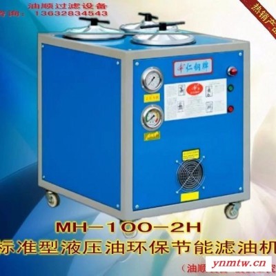 专业供应 高效滤油机 MH-100-6H节能滤油机  深圳油顺牌广东滤油机 挖掘机过滤机