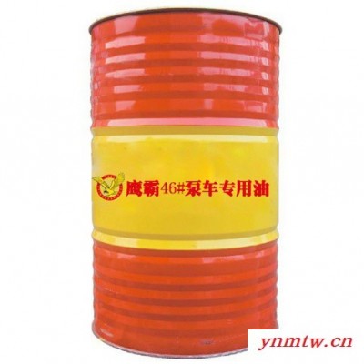 河南郑州  46# 液压油  泵车专用油    挖掘机专用油  欢迎来电咨询   洽谈合作
