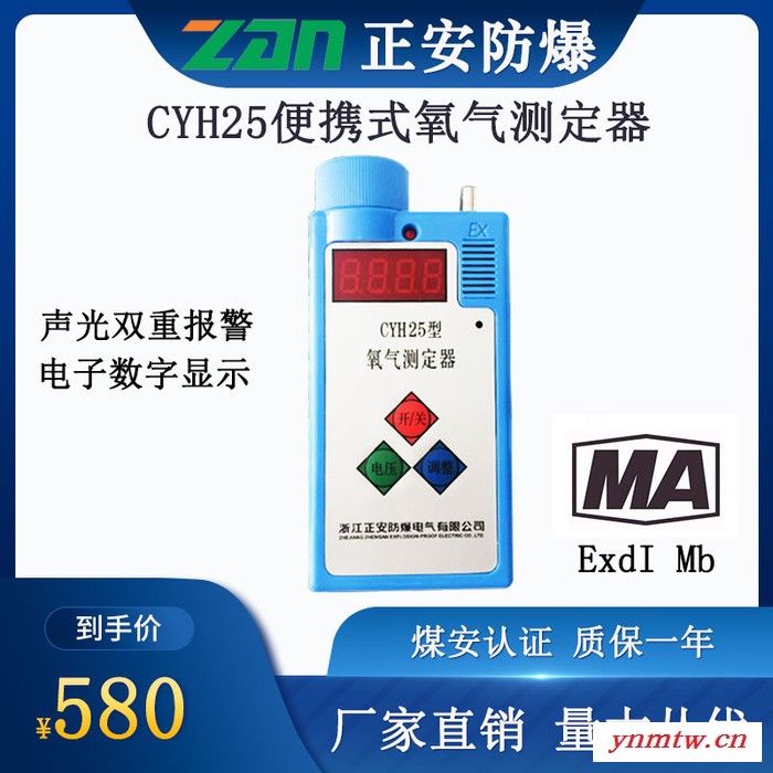 正安防爆供应矿用便携式氧气测定器 CYH25煤矿井下检测报警仪