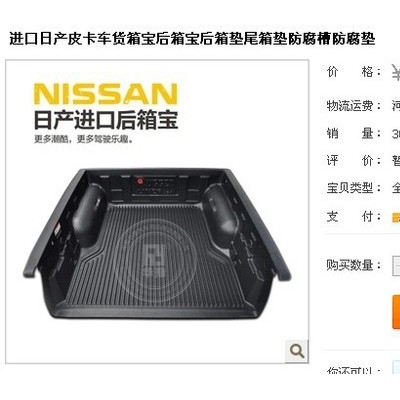 供应进口日产皮卡车货箱宝后箱宝防腐垫进口日产皮卡车货箱宝后箱宝防腐垫