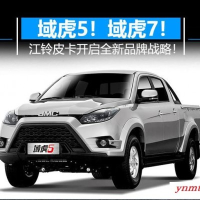 广西江铃皮卡 江铃域虎四驱皮卡车 全城底价 可南宁选车 南宁4S店提车