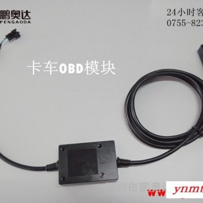 卡车OBD模块，客车OBD模块，重卡OBD模块