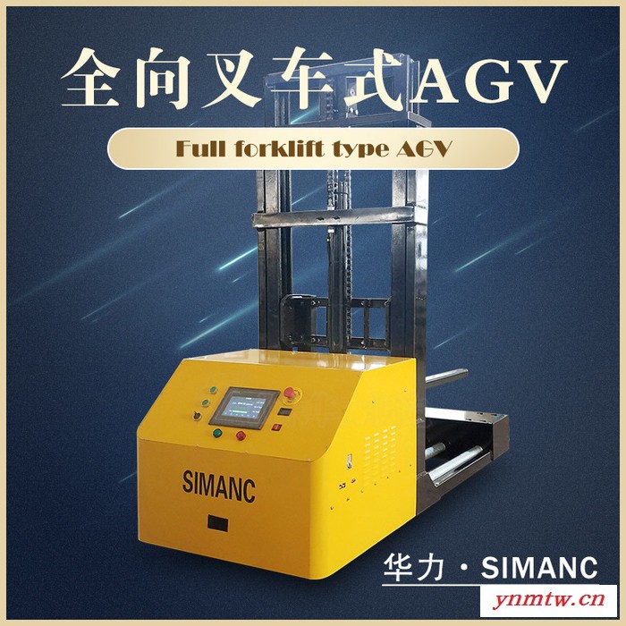 西曼克叉车式AGV 搬运机器人 全向叉车式AGV 现货供应图3