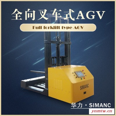 西曼克叉车式AGV 搬运机器人 全向叉车式AGV 现货供应