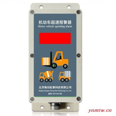 供应唯创齐联WT-HT-88，叉车报警器，叉车超速报警器，叉车限速报警器，叉车装置