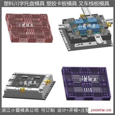 ＰET模具设计制造叉车地板模具叉车注塑地台板模具叉车PE卡板模具叉车注塑平板模具叉车PP站板模具厂商