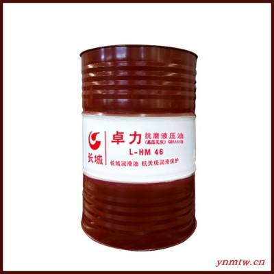 长城卓力抗磨46号68号润滑油 170kg/200升注塑机挖掘机抗磨液压油质量保证