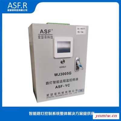 爱瑟菲科技ASF.R-YC 智能路灯远程集中监控系统控制器 智能远程监控系统
