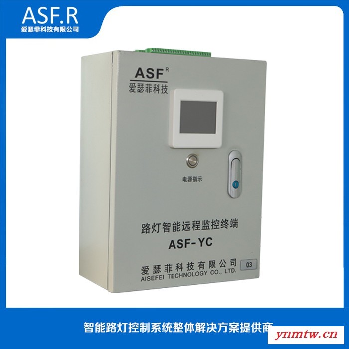 爱瑟菲科技ASF.R-YC 智能路灯远程集中监控系统控制器 智能远程监控系统图5