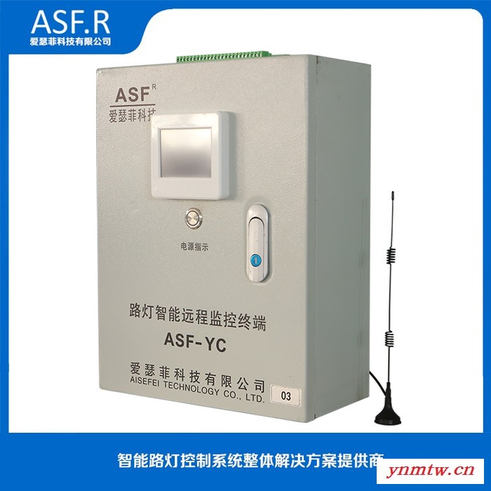 爱瑟菲科技ASF.R-YC 智能路灯远程集中监控系统控制器 智能远程监控系统图3