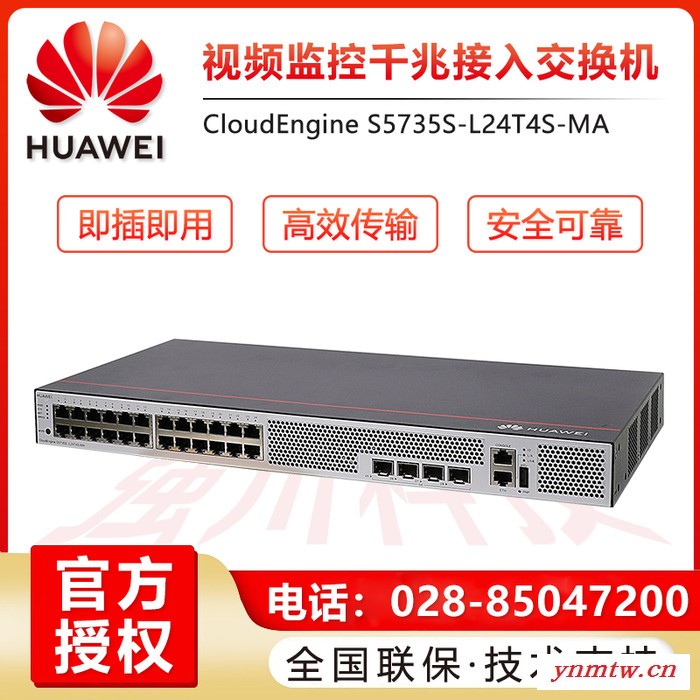 华为（HUAWEI)视频监控交换机 S5735S-L-M系列全千兆 网管 网络分线器 S5735S-L24-MA图3