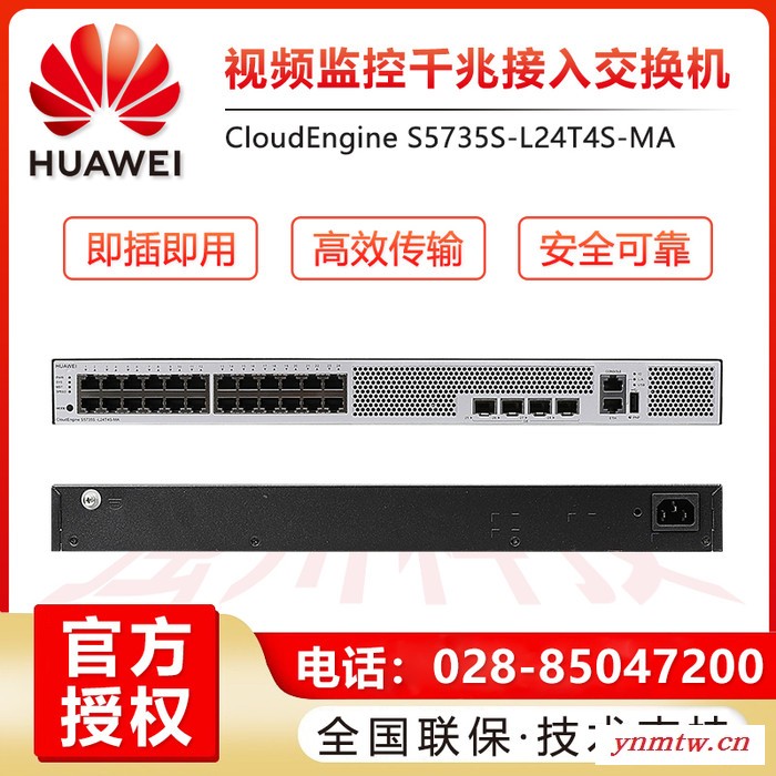 华为（HUAWEI)视频监控交换机 S5735S-L-M系列全千兆 网管 网络分线器 S5735S-L24-MA
