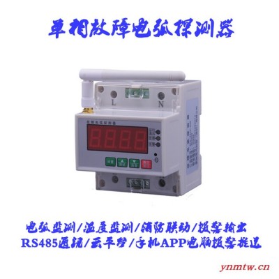 无线云平台家辉电气JH-AFDD-01 电气火灾监控故障电弧探测器 电气火灾监控系统安全用电智慧用电