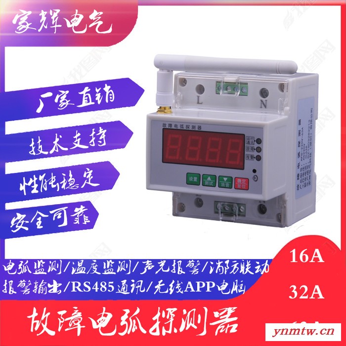 家辉电气JH-AFDD-01 故障电弧探测器 电气火灾监控系统安全用电智慧用电