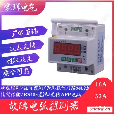 家辉电气JH-AFDD-01 故障电弧探测器 电气火灾监控系统安全用电智慧用电