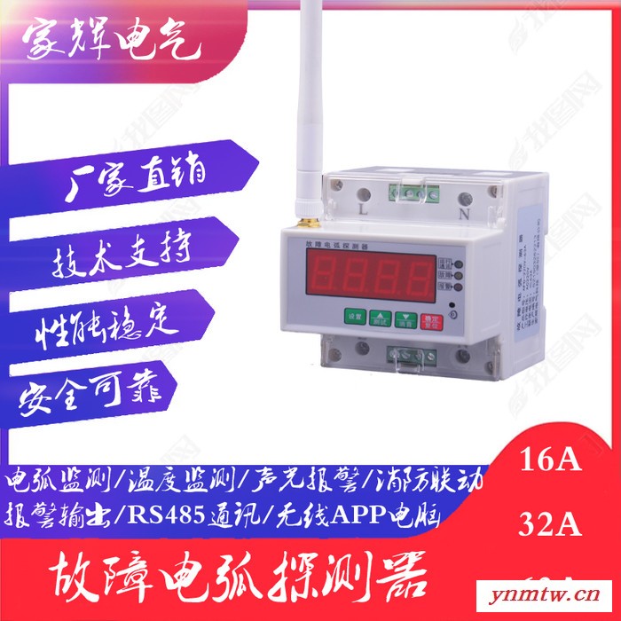 家辉电气JH-AFDD-01 故障电弧探测器 电气火灾监控系统安全用电智慧用电图5