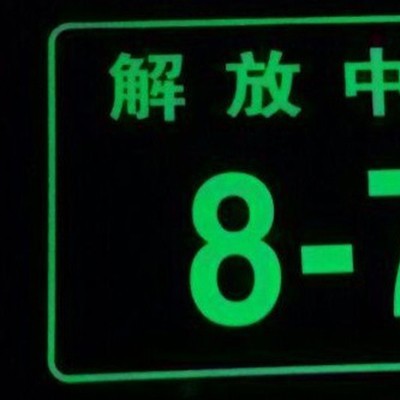 夜光牌电子监控标牌24小时视频监控墙贴内有监控标识牌厂家定做