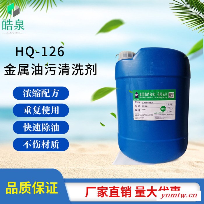 皓泉HQ-126 浓缩型发动机外部油污清洗剂挖掘机黄油清洁剂注塑机表面机油洗涤剂图7