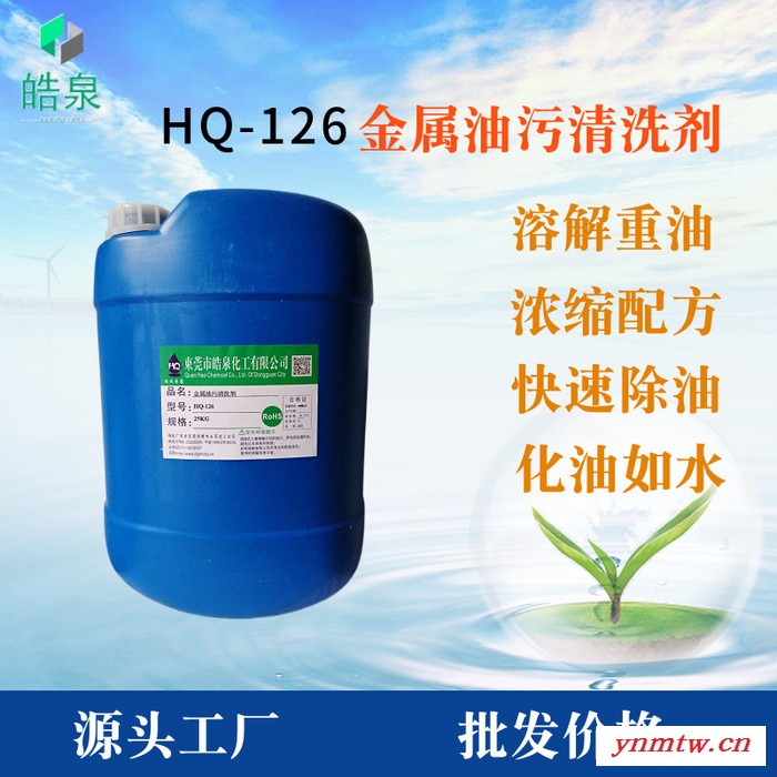 皓泉HQ-126 浓缩型发动机外部油污清洗剂挖掘机黄油清洁剂注塑机表面机油洗涤剂图4