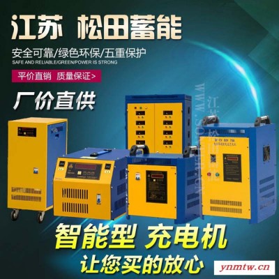 上海叉车充电机品牌 无锡叉车电池充电器 苏州电池充电器厂家 常州电瓶充电器
