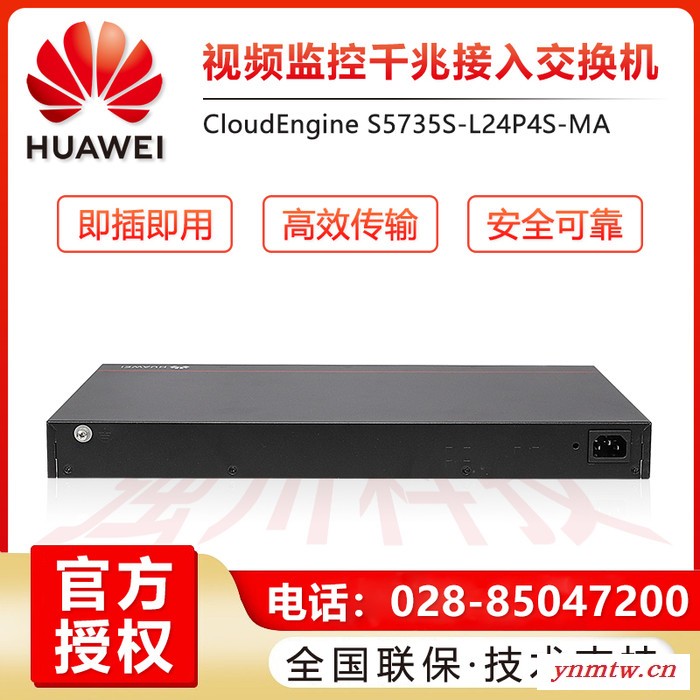 华为视频监控交换机，S5735S-L24P4S-MA 24口千兆电口+4口千兆光口 POE+供电图2