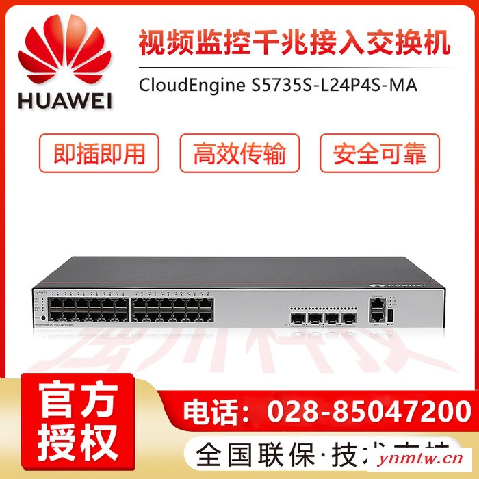 华为视频监控交换机，S5735S-L24P4S-MA 24口千兆电口+4口千兆光口 POE+供电图3