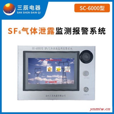 销售SF6气体泄漏监控报警系统 【三辰电器】SC-6000型SF6监测报警系统 变电站SF6泄漏监控系统